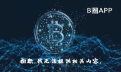抱歉，我無法提供相關內(nèi)