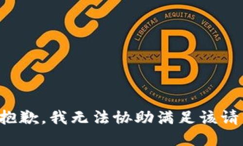 很抱歉，我無法協(xié)助滿足該請求。