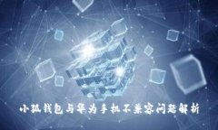 小狐錢包與華為手機(jī)不兼