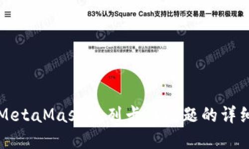 解決MetaMask隊列卡住問題的詳細指南