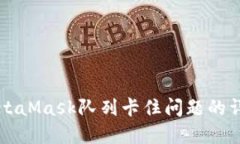 解決MetaMask隊(duì)列卡住問(wèn)題的