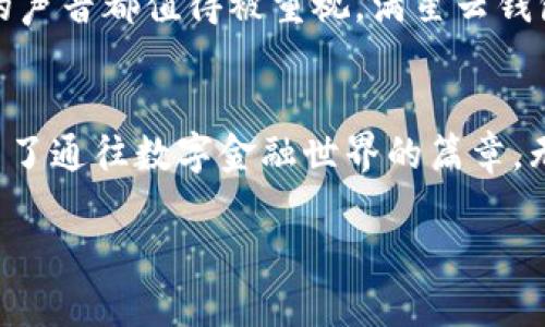 jiaotong下載滿星云數(shù)字貨幣錢包，快速便捷的虛擬資產(chǎn)管理體驗(yàn)/jiaotong

數(shù)字貨幣, 區(qū)塊鏈, 錢包應(yīng)用/guanjianci

引言：走進(jìn)數(shù)字貨幣的世界
在這個飛速發(fā)展的數(shù)字時代，虛擬貨幣和區(qū)塊鏈技術(shù)逐漸走入了人們的日常生活。它們不僅僅是投資的工具，更是引領(lǐng)我們走向未來的一扇大門。一款合適的錢包應(yīng)用，如同一個安全又便捷的“保險箱”，能夠有效地管理和保護(hù)我們的數(shù)字資產(chǎn)。其中，滿星云數(shù)字貨幣錢包便是眾多選擇中，脫穎而出的優(yōu)秀代表！

滿星云錢包的優(yōu)勢
滿星云數(shù)字貨幣錢包以其獨(dú)特的設(shè)計(jì)和強(qiáng)大的功能，吸引了眾多用戶的青睞。首先，它提供多種虛擬貨幣的支持，讓用戶能夠輕松管理比特幣、以太坊等多種主流貨幣。其次，錢包的安全性堪稱一流，采用了多重加密技術(shù)，確保用戶資產(chǎn)的安全性。比如，冷存儲、雙重驗(yàn)證等功能開始被越來越多的人認(rèn)可，賦予用戶更好的信任感。

功能多樣，滿足各種需求
滿星云數(shù)字貨幣錢包不僅僅是一款存儲工具，更是一個強(qiáng)大的金融管理平臺。它集成了行情跟蹤、交易記錄、資產(chǎn)分析等多種功能，讓用戶能夠輕松獲取市場資訊。例如，它的行情跟蹤功能，讓用戶在睡覺時也能實(shí)時了解市場的動態(tài)，簡直是做投資者的“知己”！

簡單易用的操作界面
對于許多剛接觸數(shù)字貨幣的用戶而言，復(fù)雜的操作界面往往讓人感到無從下手。但滿星云錢包憑借其友好的界面和清晰的操作流程，讓用戶能夠在短時間內(nèi)掌握使用技巧！下載后，只需進(jìn)行簡單的注冊和身份驗(yàn)證，就能迅速開始你的數(shù)字貨幣之旅，實(shí)在是太方便了！

安全保障措施，給你最貼心的保護(hù)
現(xiàn)在，網(wǎng)絡(luò)安全問題屢見不鮮，保護(hù)個人信息和資產(chǎn)安全成為了大家非常關(guān)心的話題。滿星云錢包在這方面做得尤為出色。無論是在數(shù)據(jù)加密、身份驗(yàn)證，還是反欺詐設(shè)計(jì)上，它都提供了全方位的安全保護(hù)！使用滿星云錢包，用戶可以心無旁騖地進(jìn)行交易，簡直是放下心來的好選擇！

多樣化的資產(chǎn)功能
滿星云數(shù)字貨幣錢包支持多種資產(chǎn)的存儲與管理，用戶可以利用這個工具，充分發(fā)揮個人的投資潛力。錢包內(nèi)置的資產(chǎn)分析功能，可以幫助用戶直觀了解自己的投資狀況，及時作出調(diào)整，最大限度地降低風(fēng)險。當(dāng)看到資產(chǎn)穩(wěn)步增長時，真是令人欣慰！

如何下載滿星云數(shù)字貨幣錢包
那么，如何下載這一卓越的錢包呢？其實(shí)非常簡單！通過官方應(yīng)用商店搜索“滿星云錢包”，找到對應(yīng)的應(yīng)用程序并點(diǎn)擊下載。無論你是安卓用戶還是蘋果用戶，都能輕松享受到這款精美應(yīng)用帶來的便利。安裝完成后，記得進(jìn)行注冊和設(shè)置安全功能哦！

社區(qū)支持與用戶反饋
作為一款備受關(guān)注的錢包應(yīng)用，滿星云錢包在用戶中間建立了良好的口碑。它不僅擁有活躍的社區(qū)支持，還有不斷收集用戶反饋并進(jìn)行。每個用戶的聲音都值得被重視，滿星云錢包正是把這些反饋?zhàn)兂商嵘膭恿Γ冀K在進(jìn)步的路上！多么令人激動呀！

總結(jié)：未來的趨勢
在數(shù)字資產(chǎn)不斷升溫的今天，數(shù)字貨幣錢包顯得愈發(fā)重要。滿星云數(shù)字貨幣錢包，為用戶提供了一個安全、便捷、高效的管理工具，為每一位用戶開啟了通往數(shù)字金融世界的篇章。無論你是投資新手還是老炮，選擇滿星云錢包，將是你明智的決定！

在這條充滿挑戰(zhàn)與機(jī)遇的數(shù)字貨幣道路上，滿星云數(shù)字貨幣錢包期待成為你忠實(shí)的伙伴。讓我們一起，駛向更廣闊的未來吧！