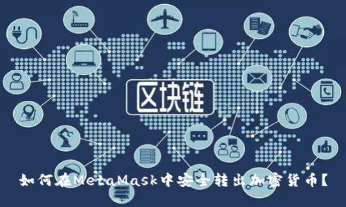 如何在MetaMask中安全轉(zhuǎn)出加密貨幣？