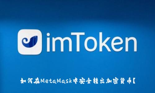如何在MetaMask中安全轉(zhuǎn)出加密貨幣？