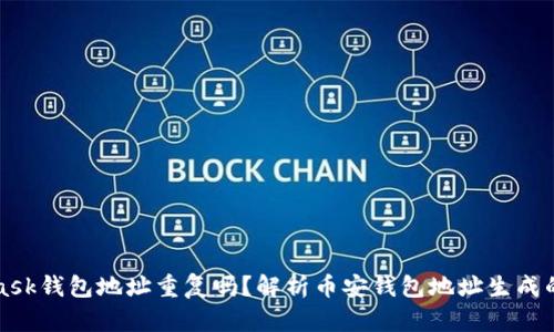 MetaMask錢包地址重復(fù)嗎？解析幣安錢包地址生成的隨機(jī)性