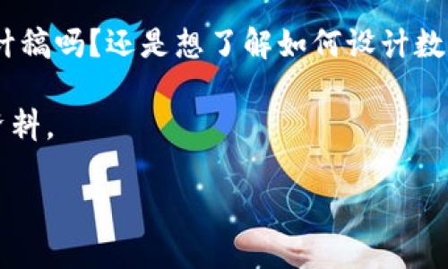 b通知：您沒(méi)有提供具體的內(nèi)容需求，請(qǐng)?jiān)敿?xì)說(shuō)明您需要的內(nèi)容。是關(guān)于數(shù)字幣錢包的設(shè)計(jì)稿嗎？還是想了解如何設(shè)計(jì)數(shù)字幣錢包的相關(guān)信息？以下是針對(duì)數(shù)字幣錢包設(shè)計(jì)的詳細(xì)介紹，您可根據(jù)需要進(jìn)行調(diào)整。

這是一份關(guān)于數(shù)字幣錢包設(shè)計(jì)的綜合性指南，旨在為開發(fā)者和設(shè)計(jì)者提供一份詳盡的資料。

構(gòu)建現(xiàn)代數(shù)字幣錢包的設(shè)計(jì)理念與實(shí)踐