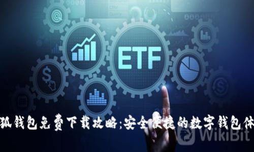 小狐錢(qián)包免費(fèi)下載攻略：安全便捷的數(shù)字錢(qián)包體驗(yàn)
