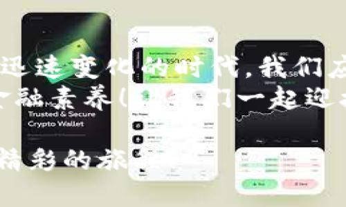   區(qū)塊鏈錢包市場報價大揭秘：如何選擇性價比高的錢包? / 

 guanjianci 區(qū)塊鏈錢包, 錢包報價, 加密貨幣 /guanjianci 

引言：區(qū)塊鏈錢包的崛起
在這個數(shù)字化迅猛發(fā)展的時代，區(qū)塊鏈技術(shù)正在逐步改變我們的生活方式。從加密貨幣的出現(xiàn)到智能合約的廣泛應(yīng)用，區(qū)塊鏈技術(shù)無疑是現(xiàn)代科技的一個重要里程碑。而在這一切的背后，區(qū)塊鏈錢包作為連接用戶與數(shù)字資產(chǎn)的重要工具，其市場報價也成為了投資者關(guān)注的焦點。
那么，區(qū)塊鏈錢包的報價究竟是怎樣的相關(guān)因素構(gòu)成的？我們又該如何選擇適合自己的高性價比錢包呢？本文將帶您深入探討區(qū)塊鏈錢包的市場行情，以及在選擇時需要注意的各種細節(jié)。

區(qū)塊鏈錢包的基本類型
首先，讓我們了解一下區(qū)塊鏈錢包的基本類型。區(qū)塊鏈錢包主要分為三種：熱錢包、冷錢包和紙錢包。每種錢包都有其獨特的特點和適用場景。
strong熱錢包/strong是指始終連接到互聯(lián)網(wǎng)的錢包，方便用戶隨時隨地進行交易。這種錢包通常使用在日常的小額交易中，手續(xù)費較低，但安全性相對較差。
而 strong冷錢包/strong則是離線儲存的加密錢包，適合那些長時間持有數(shù)字資產(chǎn)的用戶。冷錢包一般具有較高的安全性，但操作起來可能不如熱錢包方便。對于價值較高的資產(chǎn)，使用冷錢包是一個明智的選擇。
最后， strong紙錢包/strong是以紙張形式存在的私鑰和公鑰，讓用戶免于網(wǎng)絡(luò)攻擊的風(fēng)險。然而，紙錢包的易損性也要求用戶妥善保管。

影響區(qū)塊鏈錢包報價的因素
區(qū)塊鏈錢包的報價受到多方因素的影響，以下是幾個最關(guān)鍵的因素：
ul
  listrong功能與安全性：/strong功能豐富、加密技術(shù)高超的錢包通常會價格更高。比如，能夠支持多種幣種、擁有多重簽名、雙重驗證等安全措施的錢包，往往更受歡迎。/li
  listrong用戶體驗：/strong錢包的界面設(shè)計、操作流暢度和客服支持等都會影響用戶的使用體驗。因此，市面上一些用戶體驗優(yōu)秀的錢包其報價也相對較高。/li
  listrong市場需求：/strong隨著數(shù)字資產(chǎn)越來越受到重視，如比特幣、以太坊等主流幣種的市場表現(xiàn)也會直接影響錢包的報價。在幣市火熱的時候，有需求的錢包自然報價不菲。/li
  listrong品牌聲譽：/strong知名品牌的錢包往往更受信賴，因其安全性和功能的可靠性，因而報價可能也相對較高。/li
/ul

怎樣選擇高性價比的區(qū)塊鏈錢包
作為一名投資者，選擇高性價比的區(qū)塊鏈錢包十分重要。那么在選擇時你必須考慮哪些方面呢？以下是幾個實用建議：
ul
  listrong明確需求：/strong首先要確立自己的需求是什么，如果你是為了頻繁的日常交易，熱錢包便足夠了；但如果是在進行長期投資，冷錢包則是更好的選擇！/li
  listrong比較功能：/strong在選擇錢包時，可以多比較幾款，看看它們是否具備你需要的功能，比如多幣種支持、便捷的操作界面及安全的加密技術(shù)。/li
  listrong注意安全性：/strong在投資過程中，安全永遠是第一位的！確保選擇的錢包有良好的安全措施，比如雙重驗證、助記詞保護等。/li
  listrong查看用戶評價：/strong互聯(lián)網(wǎng)是一個透明的信息世界，通過查看用戶評價，可以快速了解這款錢包的口碑與用戶體驗。/li
/ul

市場報價概況
那么現(xiàn)在市場上區(qū)塊鏈錢包的報價大概多少錢呢？由于市場行情的波動性，錢包的實際報價也會有所變化。一般來說，熱錢包的使用是免費的，但一些增值服務(wù)可能會收取費用。而冷錢包的價格則根據(jù)品牌和功能的不同，可能在100美元到500美元不等。
以Ledger和Trezor這樣的知名冷錢包為例，通常一款優(yōu)質(zhì)的冷錢包售價在150-300美元之間。而一些新興品牌如冷錢包的報價則可能在100美元以下。但請注意，報價并不是唯一的考慮因素，安全性和功能才是決策最重要的兩個因素！

如果您是初學(xué)者，如何入門？
對于區(qū)塊鏈和加密貨幣的初學(xué)者而言，選擇一個合適的錢包是入門的重要一步。如果你對技術(shù)不太了解，建議選擇用戶界面友好、操作簡單的熱錢包，如Coinbase或BlockFi。它們不僅容易上手，還擁有良好的用戶支持。
當(dāng)然！初學(xué)者在選擇時，也應(yīng)多花時間學(xué)習(xí)相關(guān)知識，以防止因缺乏了解而遭受損失。閱讀官方指南、參與社區(qū)討論，都是不錯的方法。記得選擇一個活躍的社區(qū)，這樣更易于獲得幫助和信息。

總結(jié)：理性選擇讓投資更安全
我們在本文中探討了區(qū)塊鏈錢包的多種類型和市場報價的影響因素，揭示了選擇高性價比錢包時應(yīng)該關(guān)注的方面。在這個科技迅速變化的時代，我們應(yīng)更加理性選擇，確保自己的數(shù)字資產(chǎn)安全！
當(dāng)我們逐漸適應(yīng)和接受這一技術(shù)時，不妨多去了解區(qū)塊鏈背后的理念和哲學(xué)！不僅讓自己在投資中少走彎路，更能提升我們的金融素養(yǎng)！讓我們一起迎接這個充滿機遇與挑戰(zhàn)的區(qū)塊鏈時代吧，期待您在未來的投資旅程中取得輝煌的成功！多么令人振奮的未來等待著我們！

因此，選擇區(qū)塊鏈錢包如同選擇伙伴，它伴隨您在數(shù)字貨幣的世界中起伏沉浮。希望您能找到最適合自己的錢包，共同踏上這趟精彩的旅程！