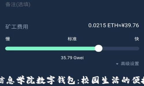 
湖南信息學(xué)院數(shù)字錢包：校園生活的便捷助手