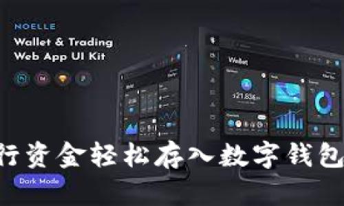 如何將建行資金輕松存入數(shù)字錢包：簡(jiǎn)易指南