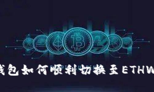 小狐錢包如何順利切換至ETHW網(wǎng)絡(luò)？