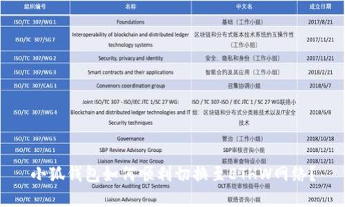 小狐錢包如何順利切換至ETHW網(wǎng)絡(luò)？