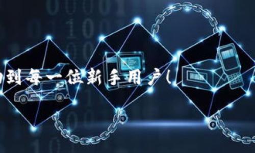 zikou/zikou

新手數(shù)字錢包推薦：安全、便捷、值得信賴的選擇

數(shù)字錢包, 新手推薦, 安全便捷/guanjianci

數(shù)字錢包的崛起：為何每個新手都該了解
在這個移動互聯(lián)網(wǎng)迅猛發(fā)展的時代，數(shù)字錢包已經(jīng)成為我們?nèi)粘Ｉ钪胁豢苫蛉钡囊徊糠?。無論是在購物、轉(zhuǎn)賬還是管理個人財務，數(shù)字錢包的便捷性和安全性都讓人贊嘆不已！想象一下，您只需通過手機輕輕一點，便可完成一筆交易——多么令人振奮啊！

什么是數(shù)字錢包？
簡單來說，數(shù)字錢包是一種用于儲存和管理您銀行卡、信用卡、電子貨幣等信息的應用程序。它 將傳統(tǒng)的紙幣和硬幣轉(zhuǎn)變?yōu)閿?shù)字形式，讓支付變得更加簡單高效。如今，各大金融機構和科技公司紛紛推出自己的數(shù)字錢包，這也意味著您在選擇時會有越來越多的選項。

新手選擇數(shù)字錢包的關鍵要素
對于初次接觸數(shù)字錢包的新手來說，有幾個關鍵要素是值得關注的：
ul
    listrong安全性：/strong您的資金和個人信息的安全無疑是第一要務。選擇那些提供雙重身份驗證、加密技術和較高安全標準的錢包尤為重要。/li
    listrong用戶界面：/strong對于新手來說，一個簡潔易用的界面能夠顯著降低上手難度，讓您更快熟悉操作。/li
    listrong功能豐富性：/strong一些錢包不僅支持支付功能，還能提供消費分析、預算管理等增值服務。/li
    listrong支持的支付方式：/strong確保您選擇的錢包支持多種支付形式，如跨境支付、加密貨幣等，以滿足多樣化的需求。/li
/ul

推薦幾款適合新手的數(shù)字錢包
接下來，我們將為您推薦幾款市場上廣受好評且十分適合新手使用的數(shù)字錢包：

h41. PayPal/h4
作為知名的在線支付平臺，PayPal 擁有極高的安全性和廣泛的接受度！用戶只需注冊一個賬戶，即可輕松進行國際購物和轉(zhuǎn)賬，無需擔心外匯問題。多么方便呀！此外，PayPal 還支持多種貨幣，不論您身處何地，輕松支付都不再是夢想。

h42. Apple Pay/h4
對于蘋果用戶來說，Apple Pay 是一個非常好的選擇。它集成在 Apple 生態(tài)系統(tǒng)中，操作非常簡便。您只需將信用卡或借記卡信息添加到 Wallet 應用中，便能通過手機或手表完成支付。更讓人驚喜的是，所有的交易都經(jīng)過加密保護，讓您購物更加放心！

h43. Google Pay/h4
如果您是安卓用戶，Google Pay 是您不可錯過的數(shù)字錢包。它支持多種購物場景的支付，無論是線下商店還是在線購物，您都能迅速完成交易。更重要的是，Google Pay 還提供了一系列的返現(xiàn)和優(yōu)惠，使得每一次支付都充滿驚喜！

h44. Alipay（支付寶）/h4
在中國，支付寶的用戶量龐大，擁有一系列豐富的金融服務。新手用戶上手簡單，只需通過手機號碼注冊即可使用。支付寶還支持信用借款、投資理財?shù)裙δ?，是個人理財?shù)牡昧χ帧Ｊ褂弥Ц秾氈Ц顿~單或購物，便捷又高效，真的太棒了！

h45. WeChat Pay（微信支付）/h4
微信支付作為社交軟件的一部分，結(jié)合了社交與支付功能。您可以在聊天中直接發(fā)紅包、轉(zhuǎn)賬，極大地方便了生活中的小額支付。對于新手來說，熟悉微信界面的用戶幾乎零門檻，適合所有人使用。

總結(jié)：數(shù)字錢包，開啟方便快捷生活的新方式
選擇合適的數(shù)字錢包，不僅可以提升生活的便利度，更能增強資金的安全性。無論您是一位剛剛接觸數(shù)字錢包的新手，還是希望在新技術中獲取更多體驗的用戶，以上推薦都能為您提供一個良好的起點。在了解了數(shù)字錢包的多種選擇后，您也許會被它的魅力所吸引，開啟一段全新的消費體驗旅程！

最后一些小貼士：使用數(shù)字錢包時要注意哪些問題
在享受數(shù)字錢包帶來便利的同時，也請保持警惕，注意以下幾點：
ul
    listrong定期更新應用：/strong確保您使用的數(shù)字錢包應用始終保持最新版本，以獲取最新的安全防護。/li
    listrong設定強密碼：/strong一個復雜的密碼能夠有效保護您的賬戶安全，避免不必要的損失。/li
    listrong謹慎分享信息：/strong盡量不要在社交媒體上泄露您的數(shù)字錢包信息，保護個人隱私。/li
    listrong檢查交易記錄：/strong定期檢查您的交易記錄，確保沒有任何異常交易。/li
/ul

選擇一個適合自己的數(shù)字錢包，能讓我們的生活變得更加便利和高效，也能讓我們更好地管理財富。希望這些推薦和小貼士，能夠幫助到每一位新手用戶！

在這個信息化時代，讓我們一起拋開傳統(tǒng)支付方式，擁抱數(shù)字錢包帶來的全新未來吧！多么令人期待的生活方式！