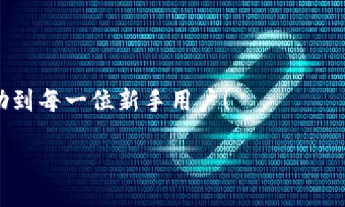 zikou/zikou

新手數(shù)字錢包推薦：安全、便捷、值得信賴的選擇

數(shù)字錢包, 新手推薦, 安全便捷/guanjianci

數(shù)字錢包的崛起：為何每個新手都該了解
在這個移動互聯(lián)網(wǎng)迅猛發(fā)展的時代，數(shù)字錢包已經(jīng)成為我們?nèi)粘Ｉ钪胁豢苫蛉钡囊徊糠?。無論是在購物、轉(zhuǎn)賬還是管理個人財務，數(shù)字錢包的便捷性和安全性都讓人贊嘆不已！想象一下，您只需通過手機輕輕一點，便可完成一筆交易——多么令人振奮??！

什么是數(shù)字錢包？
簡單來說，數(shù)字錢包是一種用于儲存和管理您銀行卡、信用卡、電子貨幣等信息的應用程序。它 將傳統(tǒng)的紙幣和硬幣轉(zhuǎn)變?yōu)閿?shù)字形式，讓支付變得更加簡單高效。如今，各大金融機構和科技公司紛紛推出自己的數(shù)字錢包，這也意味著您在選擇時會有越來越多的選項。

新手選擇數(shù)字錢包的關鍵要素
對于初次接觸數(shù)字錢包的新手來說，有幾個關鍵要素是值得關注的：
ul
    listrong安全性：/strong您的資金和個人信息的安全無疑是第一要務。選擇那些提供雙重身份驗證、加密技術和較高安全標準的錢包尤為重要。/li
    listrong用戶界面：/strong對于新手來說，一個簡潔易用的界面能夠顯著降低上手難度，讓您更快熟悉操作。/li
    listrong功能豐富性：/strong一些錢包不僅支持支付功能，還能提供消費分析、預算管理等增值服務。/li
    listrong支持的支付方式：/strong確保您選擇的錢包支持多種支付形式，如跨境支付、加密貨幣等，以滿足多樣化的需求。/li
/ul

推薦幾款適合新手的數(shù)字錢包
接下來，我們將為您推薦幾款市場上廣受好評且十分適合新手使用的數(shù)字錢包：

h41. PayPal/h4
作為知名的在線支付平臺，PayPal 擁有極高的安全性和廣泛的接受度！用戶只需注冊一個賬戶，即可輕松進行國際購物和轉(zhuǎn)賬，無需擔心外匯問題。多么方便呀！此外，PayPal 還支持多種貨幣，不論您身處何地，輕松支付都不再是夢想。

h42. Apple Pay/h4
對于蘋果用戶來說，Apple Pay 是一個非常好的選擇。它集成在 Apple 生態(tài)系統(tǒng)中，操作非常簡便。您只需將信用卡或借記卡信息添加到 Wallet 應用中，便能通過手機或手表完成支付。更讓人驚喜的是，所有的交易都經(jīng)過加密保護，讓您購物更加放心！

h43. Google Pay/h4
如果您是安卓用戶，Google Pay 是您不可錯過的數(shù)字錢包。它支持多種購物場景的支付，無論是線下商店還是在線購物，您都能迅速完成交易。更重要的是，Google Pay 還提供了一系列的返現(xiàn)和優(yōu)惠，使得每一次支付都充滿驚喜！

h44. Alipay（支付寶）/h4
在中國，支付寶的用戶量龐大，擁有一系列豐富的金融服務。新手用戶上手簡單，只需通過手機號碼注冊即可使用。支付寶還支持信用借款、投資理財?shù)裙δ?，是個人理財?shù)牡昧χ帧Ｊ褂弥Ц秾氈Ц顿~單或購物，便捷又高效，真的太棒了！

h45. WeChat Pay（微信支付）/h4
微信支付作為社交軟件的一部分，結(jié)合了社交與支付功能。您可以在聊天中直接發(fā)紅包、轉(zhuǎn)賬，極大地方便了生活中的小額支付。對于新手來說，熟悉微信界面的用戶幾乎零門檻，適合所有人使用。

總結(jié)：數(shù)字錢包，開啟方便快捷生活的新方式
選擇合適的數(shù)字錢包，不僅可以提升生活的便利度，更能增強資金的安全性。無論您是一位剛剛接觸數(shù)字錢包的新手，還是希望在新技術中獲取更多體驗的用戶，以上推薦都能為您提供一個良好的起點。在了解了數(shù)字錢包的多種選擇后，您也許會被它的魅力所吸引，開啟一段全新的消費體驗旅程！

最后一些小貼士：使用數(shù)字錢包時要注意哪些問題
在享受數(shù)字錢包帶來便利的同時，也請保持警惕，注意以下幾點：
ul
    listrong定期更新應用：/strong確保您使用的數(shù)字錢包應用始終保持最新版本，以獲取最新的安全防護。/li
    listrong設定強密碼：/strong一個復雜的密碼能夠有效保護您的賬戶安全，避免不必要的損失。/li
    listrong謹慎分享信息：/strong盡量不要在社交媒體上泄露您的數(shù)字錢包信息，保護個人隱私。/li
    listrong檢查交易記錄：/strong定期檢查您的交易記錄，確保沒有任何異常交易。/li
/ul

選擇一個適合自己的數(shù)字錢包，能讓我們的生活變得更加便利和高效，也能讓我們更好地管理財富。希望這些推薦和小貼士，能夠幫助到每一位新手用戶！

在這個信息化時代，讓我們一起拋開傳統(tǒng)支付方式，擁抱數(shù)字錢包帶來的全新未來吧！多么令人期待的生活方式！