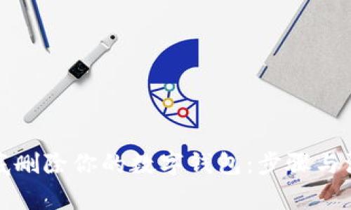 如何徹底刪除你的數(shù)字錢包：步驟與注意事項