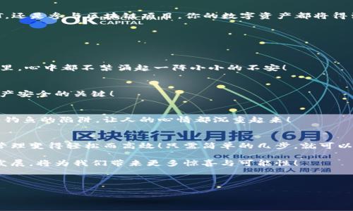   一鍵連接小狐錢包的簡單指南，輕松開啟數(shù)字資產(chǎn)管理之旅！ / 
 guanjianci 小狐錢包, 一鍵連接, 數(shù)字資產(chǎn) /guanjianci 

一、引言：數(shù)字錢包的崛起
在這個瞬息萬變的時代，數(shù)字資產(chǎn)的管理變得尤為重要。隨著加密貨幣和區(qū)塊鏈技術(shù)的普及，越來越多的人開始關(guān)注數(shù)字錢包的功能。小狐錢包作為一款優(yōu)秀的數(shù)字錢包應(yīng)用，憑借其簡單易用的特點，迅速贏得了用戶的喜愛。那么，一鍵連接小狐錢包到底該怎么做呢？今天，我們就來詳細(xì)探討這個話題！

二、小狐錢包的基本功能
小狐錢包不僅支持多種數(shù)字貨幣的存儲、轉(zhuǎn)賬和管理，還具有一鍵連接、交易記錄查閱、資產(chǎn)安全保護等實用功能。用戶可以輕松應(yīng)對日常的數(shù)字資產(chǎn)需求，簡化了操作流程，降低了投資門檻。多么令人振奮！不再需要繁瑣的操作，快速、安全地管理你的資金！

三、一鍵連接小狐錢包的步驟
接下來，我們將詳細(xì)介紹如何簡單地一鍵連接小狐錢包，幫助你輕松上手！

h4步驟1：下載小狐錢包/h4
首先，你需要在手機的應(yīng)用商店（如App Store或Google Play）中搜索“小狐錢包”，下載安裝程序。如果你使用的是安卓設(shè)備，可以直接前往官網(wǎng)下載APK文件進行安裝。確保下載官方版本，避免安全隱患。

h4步驟2：創(chuàng)建或?qū)脲X包/h4
打開小狐錢包后，用戶通常會被要求創(chuàng)建一個新的錢包或?qū)氍F(xiàn)有的錢包。如果你是第一次使用，選擇“創(chuàng)建錢包”。你會被引導(dǎo)設(shè)置一個安全密碼，并生成一組助記詞。切記，助記詞是恢復(fù)錢包的關(guān)鍵，需要妥善保管！

h4步驟3：選擇“一鍵連接”功能/h4
完成錢包創(chuàng)建后，找到“一鍵連接”選項。這個功能極大地方便了用戶，可以快速與各種交易平臺、去中心化應(yīng)用（DApp）等建立聯(lián)系。何等便捷呀！在這一步中，用戶只需點擊“一鍵連接”按鈕，選擇需要連接的平臺，系統(tǒng)會自動處理后續(xù)的連接。

h4步驟4：授權(quán)與確認(rèn)/h4
當(dāng)連接請求發(fā)出后，系統(tǒng)會要求你確認(rèn)連接權(quán)限。確保仔細(xì)閱讀相關(guān)信息，確認(rèn)后點擊“授權(quán)”。此時，小狐錢包將與目標(biāo)平臺建立安全連接，后續(xù)的交易或數(shù)據(jù)交互將在這里完成。注意，這是保護你資產(chǎn)的重要步驟，任何不明的請求都需要謹(jǐn)慎對待！

h4步驟5：開始使用/h4
連接成功后，你就可以在小狐錢包中輕松管理、轉(zhuǎn)賬和交易你的數(shù)字資產(chǎn)了！享受這一過程帶來的便捷與樂趣吧！無論是購買NFT，還是參與區(qū)塊鏈項目，你的數(shù)字資產(chǎn)都將得到更為充分的利用。

四、使用小狐錢包的注意事項
雖然小狐錢包界面友好、操作簡便，但在使用過程中仍需遵守一些基本原則，以確保資產(chǎn)安全。

h41. 保管好助記詞/h4
助記詞是你錢包的鑰匙，丟失將導(dǎo)致無法恢復(fù)錢包。建議紙質(zhì)記錄，并保存在安全的地點，避免電子設(shè)備的泄露風(fēng)險。每當(dāng)想到這里，心中都不禁涌起一陣小小的不安！

h42. 定期更新安全設(shè)置/h4
為確保錢包安全，及時更新密碼和安全設(shè)置，啟用雙重認(rèn)證功能，如指紋識別或短信驗證碼等。這樣的小細(xì)節(jié)，往往是保護你的資產(chǎn)安全的關(guān)鍵！

h43. 防范網(wǎng)絡(luò)風(fēng)險/h4
在使用小狐錢包時，盡量在安全的網(wǎng)絡(luò)環(huán)境下進行操作。如使用公共Wi-Fi時，確保連接的網(wǎng)絡(luò)具有較高的安全性，避免掉入網(wǎng)絡(luò)釣魚的陷阱，讓人的心情都沉重起來！

五、總結(jié)與展望
隨著虛擬貨幣的流行，數(shù)字錢包的使用必將越來越廣泛。小狐錢包通過一鍵連接功能，為用戶提供了極大的便利，讓數(shù)字資產(chǎn)的管理變得輕松而高效！只需簡單的幾步，就可以實現(xiàn)資產(chǎn)的安全存儲與高效管理。

在這個不斷變化的金融世界中，希望用戶能夠充分利用小狐錢包的各種功能，進行明智的投資決策。多么令人期待，未來的技術(shù)發(fā)展，將為我們帶來更多驚喜與可能性！

愿每一個用戶都能在數(shù)字貨幣的海洋中乘風(fēng)破浪，探索更多的機會與挑戰(zhàn)。讓我們一起期待小狐錢包在未來的發(fā)展！

最后，請不要忘記，安全第一，理性投資。希望你在小狐錢包的使用過程中能夠享受到科技帶來的便利與樂趣！