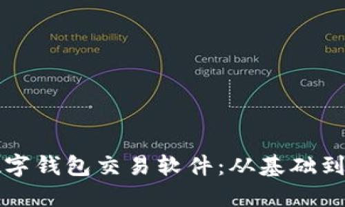 如何高效運(yùn)用數(shù)字錢包交易軟件：從基礎(chǔ)到進(jìn)階的實(shí)用指南