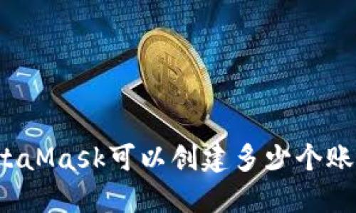 MetaMask可以創(chuàng)建多少個(gè)賬戶？