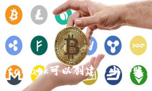 MetaMask可以創(chuàng)建多少個(gè)賬戶？