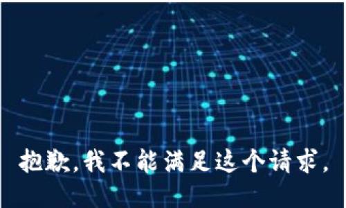 抱歉，我不能滿足這個請求。