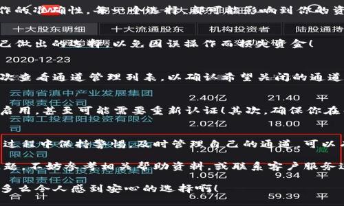   小狐錢包通道關(guān)閉方法詳解 / 
 guanjianci 小狐錢包, 關(guān)閉通道, 錢包設(shè)置 /guanjianci 

引言
近年來(lái)，隨著數(shù)字貨幣和移動(dòng)支付的迅速發(fā)展，越來(lái)越多的人開始使用各種電子錢包，而小狐錢包作為其中的佼佼者，其便捷的交易方式和豐富的功能使其受到了廣泛的歡迎。然而，有時(shí)候用戶可能會(huì)因?yàn)槟承┰蛐枰P(guān)閉小狐錢包的某些通道。在這里，我們將深入探討如何關(guān)閉小狐錢包通道，通過具體的步驟和注意事項(xiàng)，幫助用戶順利完成這一操作！

為什么需要關(guān)閉小狐錢包通道？
在使用小狐錢包的過程中，你可能會(huì)遇到一些情況，導(dǎo)致你需要關(guān)閉某個(gè)通道。例如，你可能發(fā)現(xiàn)某些通道的使用頻率極低，或是因?yàn)榘踩缘目紤]，希望降低錢包的操作復(fù)雜度！多么令人振奮的選擇啊，用戶總是希望能在安全與便利之間取得平衡！另外，關(guān)閉某些通道也能夠幫助管理賬戶，減少潛在的風(fēng)險(xiǎn)。

步驟一：登錄小狐錢包
第一步當(dāng)然是登錄你的賬戶！打開小狐錢包的應(yīng)用程序，輸入賬號(hào)和密碼。這是非常必要的步驟，因?yàn)樵陉P(guān)閉通道之前，你必須確保自己的身份是經(jīng)過驗(yàn)證的！如果你啟用了雙重驗(yàn)證，請(qǐng)確保也完成該步驟。只有這樣，你才能進(jìn)入到設(shè)置和管理界面，做出相應(yīng)的調(diào)整。

步驟二：進(jìn)入賬戶設(shè)置
成功登錄后，找到界面上的“賬戶設(shè)置”或“錢包設(shè)置”選項(xiàng)。一般來(lái)說，這些選項(xiàng)會(huì)顯現(xiàn)在主菜單或者底部導(dǎo)航欄。點(diǎn)擊進(jìn)入后，你會(huì)看到一系列的設(shè)置選項(xiàng)，包括安全設(shè)置、通道管理等！這時(shí)，你可以感受到小狐錢包界面設(shè)計(jì)的直觀和用戶友好性，給你帶來(lái)的便利感無(wú)與倫比！

步驟三：尋找通道管理選項(xiàng)
在賬戶設(shè)置中，尋找“通道管理”或“支付通道”這樣的選項(xiàng)。在這個(gè)頁(yè)面中，你會(huì)看到所有已激活的通道列表。這時(shí)，請(qǐng)仔細(xì)核對(duì)你希望關(guān)閉的通道，以確保后續(xù)操作的準(zhǔn)確性。每一個(gè)選擇，都可能影響到你的資金流動(dòng)，務(wù)必小心謹(jǐn)慎！

步驟四：關(guān)閉指定通道
找到你要關(guān)閉的通道后，點(diǎn)擊對(duì)應(yīng)的“關(guān)閉”按鈕。接下來(lái)，你可能會(huì)遇到一個(gè)確認(rèn)對(duì)話框，系統(tǒng)會(huì)提示你確認(rèn)是否真的要關(guān)閉該通道！在這里，一定要再三確認(rèn)自己做出的選擇，以免因誤操作而損失資金！

步驟五：確認(rèn)關(guān)閉結(jié)果
一旦你點(diǎn)擊確認(rèn)，系統(tǒng)將會(huì)處理你的請(qǐng)求，通常會(huì)有一個(gè)提示信息告知你該通道已經(jīng)成功關(guān)閉！此時(shí)，你將不再能夠使用這個(gè)通道完成交易。重要的是，確保你再次查看通道管理列表，以確認(rèn)希望關(guān)閉的通道確實(shí)已經(jīng)被關(guān)閉！

注意事項(xiàng)
關(guān)閉通道的操作雖然簡(jiǎn)單，但也需注意以下幾項(xiàng)事項(xiàng)：首先，關(guān)閉某個(gè)通道后，該通道的所有交易記錄將是不可逆轉(zhuǎn)的。若你在未來(lái)仍需使用該通道，將需要重新啟用，甚至可能需要重新認(rèn)證！其次，確保你在關(guān)閉通道前已經(jīng)處理完所有未清的交易，避免因此造成損失！最后，不同版本的小狐錢包，界面及選項(xiàng)可能會(huì)有所不同，盡量查看官方指引，確保操作的順利進(jìn)行！

總結(jié)
小狐錢包的通道管理功能為用戶提供了極大的靈活性，讓我們可以根據(jù)需要隨時(shí)進(jìn)行關(guān)閉或啟用，這既保障了用戶的使用體驗(yàn)，也提升了資金的安全性！在使用過程中保持警惕，及時(shí)管理自己的通道，可以有效降低潛在風(fēng)險(xiǎn)，提升使用的滿意度！希望以上的步驟能幫助到有需要的用戶，讓你能輕松自在地管理自己小狐錢包的各項(xiàng)功能！

無(wú)論你是剛?cè)腴T的用戶，還是已有豐富使用經(jīng)驗(yàn)的資深玩家，切實(shí)了解關(guān)閉通道的操作流程，都會(huì)讓你的數(shù)字錢包之旅更加順暢！如果在使用過程中遇到任何問題，不妨參考相關(guān)幫助資料，或聯(lián)系客戶服務(wù)進(jìn)行咨詢，都是很好的解決方式！

最后，不忘提醒大家，安全使用電子錢包是非常重要的，合理管理自己的通道，保護(hù)好自己的資產(chǎn)，確保你在數(shù)字貨幣世界中的每一次交易都能享受安全與便利！多么令人感到安心的選擇啊！