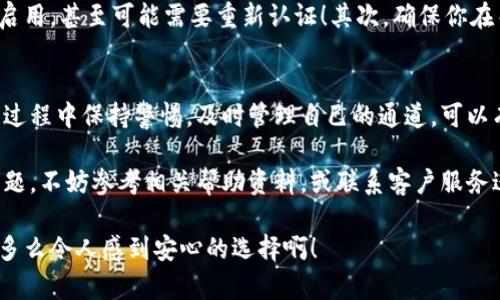   小狐錢包通道關(guān)閉方法詳解 / 
 guanjianci 小狐錢包, 關(guān)閉通道, 錢包設(shè)置 /guanjianci 

引言
近年來(lái)，隨著數(shù)字貨幣和移動(dòng)支付的迅速發(fā)展，越來(lái)越多的人開始使用各種電子錢包，而小狐錢包作為其中的佼佼者，其便捷的交易方式和豐富的功能使其受到了廣泛的歡迎。然而，有時(shí)候用戶可能會(huì)因?yàn)槟承┰蛐枰P(guān)閉小狐錢包的某些通道。在這里，我們將深入探討如何關(guān)閉小狐錢包通道，通過具體的步驟和注意事項(xiàng)，幫助用戶順利完成這一操作！

為什么需要關(guān)閉小狐錢包通道？
在使用小狐錢包的過程中，你可能會(huì)遇到一些情況，導(dǎo)致你需要關(guān)閉某個(gè)通道。例如，你可能發(fā)現(xiàn)某些通道的使用頻率極低，或是因?yàn)榘踩缘目紤]，希望降低錢包的操作復(fù)雜度！多么令人振奮的選擇啊，用戶總是希望能在安全與便利之間取得平衡！另外，關(guān)閉某些通道也能夠幫助管理賬戶，減少潛在的風(fēng)險(xiǎn)。

步驟一：登錄小狐錢包
第一步當(dāng)然是登錄你的賬戶！打開小狐錢包的應(yīng)用程序，輸入賬號(hào)和密碼。這是非常必要的步驟，因?yàn)樵陉P(guān)閉通道之前，你必須確保自己的身份是經(jīng)過驗(yàn)證的！如果你啟用了雙重驗(yàn)證，請(qǐng)確保也完成該步驟。只有這樣，你才能進(jìn)入到設(shè)置和管理界面，做出相應(yīng)的調(diào)整。

步驟二：進(jìn)入賬戶設(shè)置
成功登錄后，找到界面上的“賬戶設(shè)置”或“錢包設(shè)置”選項(xiàng)。一般來(lái)說，這些選項(xiàng)會(huì)顯現(xiàn)在主菜單或者底部導(dǎo)航欄。點(diǎn)擊進(jìn)入后，你會(huì)看到一系列的設(shè)置選項(xiàng)，包括安全設(shè)置、通道管理等！這時(shí)，你可以感受到小狐錢包界面設(shè)計(jì)的直觀和用戶友好性，給你帶來(lái)的便利感無(wú)與倫比！

步驟三：尋找通道管理選項(xiàng)
在賬戶設(shè)置中，尋找“通道管理”或“支付通道”這樣的選項(xiàng)。在這個(gè)頁(yè)面中，你會(huì)看到所有已激活的通道列表。這時(shí)，請(qǐng)仔細(xì)核對(duì)你希望關(guān)閉的通道，以確保后續(xù)操作的準(zhǔn)確性。每一個(gè)選擇，都可能影響到你的資金流動(dòng)，務(wù)必小心謹(jǐn)慎！

步驟四：關(guān)閉指定通道
找到你要關(guān)閉的通道后，點(diǎn)擊對(duì)應(yīng)的“關(guān)閉”按鈕。接下來(lái)，你可能會(huì)遇到一個(gè)確認(rèn)對(duì)話框，系統(tǒng)會(huì)提示你確認(rèn)是否真的要關(guān)閉該通道！在這里，一定要再三確認(rèn)自己做出的選擇，以免因誤操作而損失資金！

步驟五：確認(rèn)關(guān)閉結(jié)果
一旦你點(diǎn)擊確認(rèn)，系統(tǒng)將會(huì)處理你的請(qǐng)求，通常會(huì)有一個(gè)提示信息告知你該通道已經(jīng)成功關(guān)閉！此時(shí)，你將不再能夠使用這個(gè)通道完成交易。重要的是，確保你再次查看通道管理列表，以確認(rèn)希望關(guān)閉的通道確實(shí)已經(jīng)被關(guān)閉！

注意事項(xiàng)
關(guān)閉通道的操作雖然簡(jiǎn)單，但也需注意以下幾項(xiàng)事項(xiàng)：首先，關(guān)閉某個(gè)通道后，該通道的所有交易記錄將是不可逆轉(zhuǎn)的。若你在未來(lái)仍需使用該通道，將需要重新啟用，甚至可能需要重新認(rèn)證！其次，確保你在關(guān)閉通道前已經(jīng)處理完所有未清的交易，避免因此造成損失！最后，不同版本的小狐錢包，界面及選項(xiàng)可能會(huì)有所不同，盡量查看官方指引，確保操作的順利進(jìn)行！

總結(jié)
小狐錢包的通道管理功能為用戶提供了極大的靈活性，讓我們可以根據(jù)需要隨時(shí)進(jìn)行關(guān)閉或啟用，這既保障了用戶的使用體驗(yàn)，也提升了資金的安全性！在使用過程中保持警惕，及時(shí)管理自己的通道，可以有效降低潛在風(fēng)險(xiǎn)，提升使用的滿意度！希望以上的步驟能幫助到有需要的用戶，讓你能輕松自在地管理自己小狐錢包的各項(xiàng)功能！

無(wú)論你是剛?cè)腴T的用戶，還是已有豐富使用經(jīng)驗(yàn)的資深玩家，切實(shí)了解關(guān)閉通道的操作流程，都會(huì)讓你的數(shù)字錢包之旅更加順暢！如果在使用過程中遇到任何問題，不妨參考相關(guān)幫助資料，或聯(lián)系客戶服務(wù)進(jìn)行咨詢，都是很好的解決方式！

最后，不忘提醒大家，安全使用電子錢包是非常重要的，合理管理自己的通道，保護(hù)好自己的資產(chǎn)，確保你在數(shù)字貨幣世界中的每一次交易都能享受安全與便利！多么令人感到安心的選擇?。?>
								
                        </div>
					<!-- Share & comments area start -->
					<div   id=