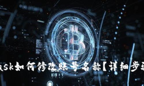MetaMask如何修改賬號(hào)名稱？詳細(xì)步驟與技巧