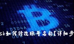 MetaMask如何修改賬號(hào)名稱？
