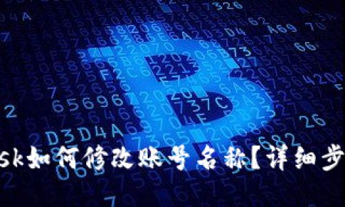 MetaMask如何修改賬號(hào)名稱？詳細(xì)步驟與技巧
