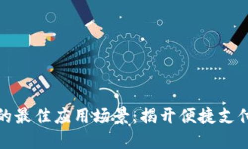 數(shù)字錢包的最佳應(yīng)用場景：揭開便捷支付的新世界