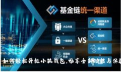 : 如何輕松升級(jí)小狐錢包，