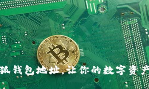 如何找到小狐錢包地址，讓你的數(shù)字資產(chǎn)管理更輕松
