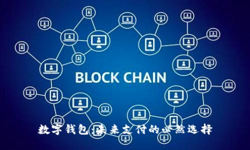 數(shù)字錢(qián)包：未來(lái)支付的必然選擇