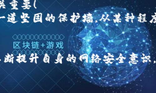    小狐錢包被盜?。耗愕臄?shù)字資產(chǎn)安全隱患大揭秘  / 

 guanjianci  數(shù)字錢包, 網(wǎng)絡(luò)安全, 資產(chǎn)保護(hù)  /guanjianci 

引言：數(shù)字錢包的普及與風(fēng)險(xiǎn)
在數(shù)字化時(shí)代，錢包的概念已經(jīng)悄然發(fā)生了改變。昔日以紙鈔和硬幣為主的傳統(tǒng)錢包逐漸被含有各種虛擬貨幣和數(shù)字資產(chǎn)的數(shù)字錢包所替代。小狐錢包作為一個(gè)頗具人氣的數(shù)字錢包應(yīng)用，一直以來(lái)以其便捷性和良好的用戶體驗(yàn)受到用戶的青睞。然而，隨著網(wǎng)絡(luò)安全事件的頻發(fā)，越來(lái)越多的人開(kāi)始關(guān)注到數(shù)字錢包被盜取的問(wèn)題。多么令人振奮的是，只有在極致的時(shí)候，我們才會(huì)意識(shí)到保護(hù)資產(chǎn)的重要性！

小狐錢包的背景
小狐錢包是一款提供虛擬貨幣存儲(chǔ)與交易的移動(dòng)應(yīng)用軟件，致力于為用戶提供安全、快速的數(shù)字資產(chǎn)管理服務(wù)。用戶可以方便地在小狐錢包中進(jìn)行虛擬貨幣的購(gòu)買、銷售和轉(zhuǎn)賬，而這些功能雖然極大地方便了我們的生活，卻也讓人陷入了一種資產(chǎn)安全的焦慮之中。想象一下，如果你辛辛苦苦積累的資產(chǎn)一夜之間被盜，那種無(wú)助與絕望，絕對(duì)是任何人都不愿經(jīng)歷的噩夢(mèng)。

盜取事件解析
近期，有用戶在社交媒體上爆料，聲稱自己的小狐錢包被盜取，損失慘重。在這一起事件中，黑客通過(guò)假冒的釣魚(yú)郵件對(duì)用戶進(jìn)行了攻擊，他們偽裝成小狐錢包的官方客服，誘導(dǎo)用戶點(diǎn)擊郵件中的鏈接，最終導(dǎo)致用戶的賬戶信息被泄露。用戶腹誹道：“這些黑客實(shí)在太狡猾了！居然能通過(guò)這種手段來(lái)盜取我的財(cái)富！”

盜取手法詳解
我們來(lái)仔細(xì)分析一下，這種盜取手法究竟是如何運(yùn)作的。首先，黑客通過(guò)收集用戶信息，構(gòu)建出一份包含多個(gè)潛在受害者的郵件列表；然后，他們會(huì)設(shè)計(jì)釣魚(yú)郵件，郵件內(nèi)容仿佛一切都是那么真實(shí)無(wú)比，甚至?xí)褂玫叫『X包的標(biāo)志和商標(biāo)。這一切都讓受害者在無(wú)形中放松了警惕。很快，他們便會(huì)被引導(dǎo)到一個(gè)假的登錄頁(yè)面，在輸入賬號(hào)和密碼后，所有的數(shù)據(jù)將被黑客獲取，資產(chǎn)轉(zhuǎn)移也就成了順利之事！

受害者的心聲
當(dāng)用戶發(fā)現(xiàn)自己的賬號(hào)被盜時(shí)，內(nèi)心的震驚與憤怒可想而知。一位受害者在接受采訪時(shí)表示：“我簡(jiǎn)直無(wú)法相信！我每天都小心翼翼地保管我的數(shù)字資產(chǎn)，今天卻一夜之間蕩然無(wú)存！”這種心情多么讓人心痛??！畢竟對(duì)于許多人而言，數(shù)字資產(chǎn)的背后是辛苦工作的結(jié)果，是對(duì)未來(lái)的期望。

如何保護(hù)你的數(shù)字資產(chǎn)
面對(duì)這樣的風(fēng)險(xiǎn)，用戶應(yīng)當(dāng)吸取教訓(xùn)，采取有效措施保護(hù)自己的數(shù)字資產(chǎn)。以下幾點(diǎn)建議供大家參考：
ul
listrong啟用雙重驗(yàn)證：/strong小狐錢包支持雙重驗(yàn)證功能，通過(guò)綁定手機(jī)號(hào)碼或使用第三方身份驗(yàn)證工具，可以有效保護(hù)賬戶不被輕易攻擊。/li
listrong保持警惕：/strong對(duì)于來(lái)自不明來(lái)源的郵件、鏈接保持高度警惕，切勿隨意點(diǎn)擊。務(wù)必登錄官方網(wǎng)站進(jìn)行賬戶管理，以避免成為釣魚(yú)的受害者。/li
listrong定期檢查賬戶：/strong時(shí)常查看賬戶內(nèi)的交易記錄，一旦發(fā)現(xiàn)異常，立即采取行動(dòng)。/li
listrong使用強(qiáng)密碼：/strong設(shè)置一個(gè)復(fù)雜且獨(dú)特的密碼，避免使用簡(jiǎn)單的、容易被猜到的數(shù)字或字母組合。/li
listrong備份相關(guān)信息：/strong定期備份錢包數(shù)據(jù)，一旦出現(xiàn)意外情況，可以快速恢復(fù)。/li
/ul

建立網(wǎng)絡(luò)安全意識(shí)
隨著數(shù)字技術(shù)的日新月異，網(wǎng)絡(luò)安全問(wèn)題逐漸成為大家關(guān)注的焦點(diǎn)。社會(huì)各界對(duì)于網(wǎng)絡(luò)安全的宣傳和教育也在不斷加強(qiáng)。然而，單靠外部的教育與宣傳遠(yuǎn)遠(yuǎn)不夠，用戶自身的安全意識(shí)也至關(guān)重要！
想要有效地保障數(shù)字資產(chǎn)安全，“每天都做一次網(wǎng)絡(luò)安全的自我審查”是非常有效的。無(wú)論是檢查賬戶設(shè)置、確認(rèn)對(duì)應(yīng)郵箱的安全性，還是及時(shí)更新應(yīng)用程序，都能夠?yàn)樽约旱臄?shù)字世界筑起一道堅(jiān)固的保護(hù)墻。從某種程度上來(lái)講，安全不再是一次性的任務(wù)，而是我們?nèi)粘Ｉ钪械囊徊糠?。多么令人振奮的是，掌握網(wǎng)絡(luò)安全的知識(shí)，就像擁有了一把保護(hù)自己財(cái)富的金鑰匙！

總結(jié)
小狐錢包的盜取事件喚醒了我們對(duì)數(shù)字資產(chǎn)保護(hù)的重視。每當(dāng)遇到這樣的事件時(shí)，我們才能更加深刻地認(rèn)識(shí)到，信息安全和數(shù)字錢包的安全是整個(gè)數(shù)字生活中不可忽視的重要部分。只有不斷提升自身的網(wǎng)絡(luò)安全意識(shí)，采取必要的保護(hù)措施，才能有效保障我們每一個(gè)人的數(shù)字資產(chǎn)安全。
我們每個(gè)人都希望在這個(gè)快速發(fā)展的數(shù)字世界中，能夠安全、無(wú)憂地管理自己的資產(chǎn)。因此，讓我們?cè)谶@個(gè)追求便利的時(shí)代，時(shí)刻保持警惕，把數(shù)字資產(chǎn)的安全放在心中最重要的位置！