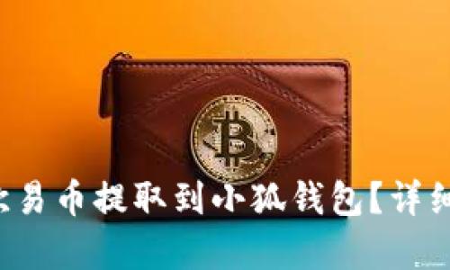 如何將歐易幣提取到小狐錢包？詳細(xì)步驟解析