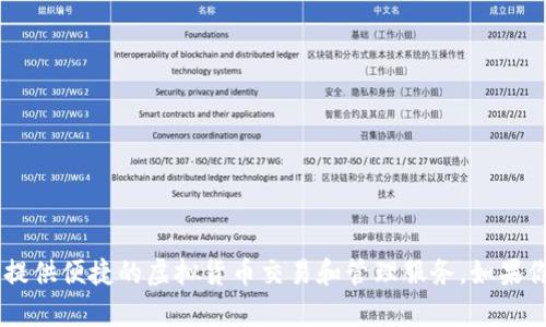 小狐錢包是由北京小狐科技有限公司開發(fā)的一款數(shù)字錢包產(chǎn)品。該錢包旨在為用戶提供便捷的虛擬貨幣交易和管理服務(wù)。如果你需要更多關(guān)于小狐錢包的具體功能、使用方法或安全性等方面的信息，可以告訴我！