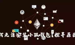 小米手機(jī)為何無(wú)法安裝小