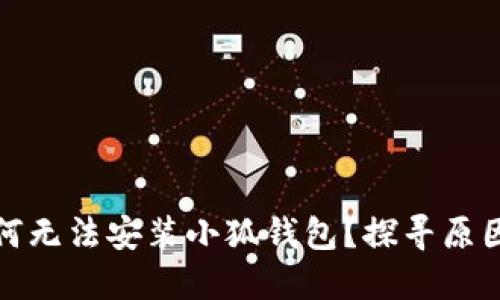 小米手機(jī)為何無法安裝小狐錢包？探尋原因與解決方案