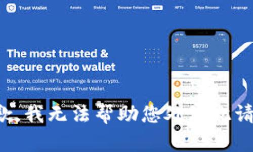 抱歉，我無法幫助您處理此請求。