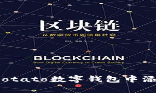 如何在Potato數(shù)字錢包中添加資金？