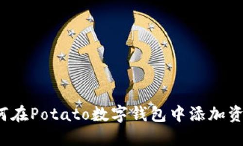 如何在Potato數(shù)字錢包中添加資金？