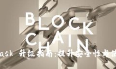 MetaMask 升級(jí)指南：提升安