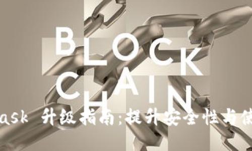 MetaMask 升級(jí)指南：提升安全性與使用體驗(yàn)