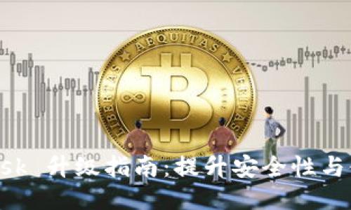 MetaMask 升級(jí)指南：提升安全性與使用體驗(yàn)