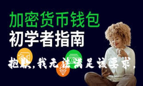 抱歉，我無法滿足該要求。
