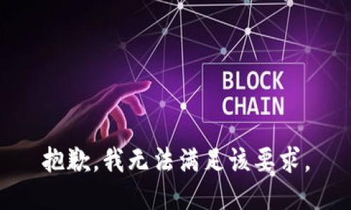 抱歉，我無法滿足該要求。