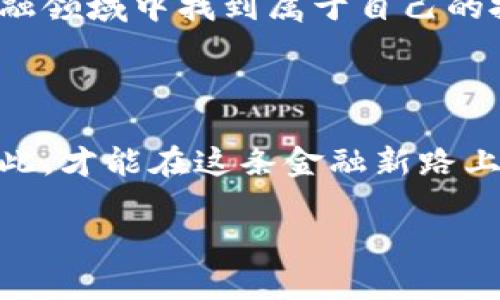 區(qū)塊鏈錢包理財(cái)安全嗎？逐步揭開安全背后的秘密

區(qū)塊鏈錢包, 理財(cái), 安全/guanjianci

前言：區(qū)塊鏈與理財(cái)?shù)慕Y(jié)合

在這個科技飛速發(fā)展的時(shí)代，區(qū)塊鏈技術(shù)以其去中心化的特性，正在逐漸改變我們的生活方式，特別是在理財(cái)方面。許多投資者開始關(guān)注區(qū)塊鏈錢包理財(cái)，然而，對于“安全性”這一話題的討論卻從未停歇！關(guān)于區(qū)塊鏈錢包的安全性，你是否也充滿疑惑？不可否認(rèn)，在這片數(shù)字金融的藍(lán)海中，涉足理財(cái)領(lǐng)域的投資者需謹(jǐn)慎行事，因?yàn)橐粋€小小的失誤，就可能導(dǎo)致巨大的損失！

區(qū)塊鏈錢包的基礎(chǔ)知識

首先，理解區(qū)塊鏈錢包的運(yùn)行機(jī)制對評估其安全性至關(guān)重要。區(qū)塊鏈錢包是一種數(shù)字工具，它允許用戶存儲和管理自己的加密貨幣。不同于傳統(tǒng)的銀行賬戶，區(qū)塊鏈錢包不依賴于中介機(jī)構(gòu)，而是通過區(qū)塊鏈技術(shù)確保交易的安全性和透明度。這種去中心化特點(diǎn)雖然帶來了更多的自由，但同時(shí)也伴隨著一定的風(fēng)險(xiǎn)——如果私鑰丟失，用戶將面臨無法恢復(fù)資金的困境！多么令人擔(dān)憂?。?
區(qū)塊鏈錢包的安全性分析

那么，區(qū)塊鏈錢包理財(cái)?shù)降装踩珕?？我們可以從多個維度來分析。首先是br私鑰的管理。區(qū)塊鏈錢包的安全性在很大程度上依賴于用戶對私鑰的妥善管理。一旦私鑰泄露，惡意黑客便能輕易竊取資金！因此，使用硬件錢包或者冷錢包（不連接互聯(lián)網(wǎng)的錢包）是提升安全性的重要手段。想象一下，當(dāng)你看到自己的資產(chǎn)在不知情的情況下被盜取的時(shí)候，心中滋味！

常見安全風(fēng)險(xiǎn)

除了私鑰管理，區(qū)塊鏈錢包還面臨多種安全風(fēng)險(xiǎn)。例如，網(wǎng)絡(luò)釣魚是一種常見的攻擊手法，黑客通過偽裝成合法網(wǎng)站來誘騙用戶輸入私鑰或助記詞。用戶在疏忽間就可能陷入陷阱，多么讓人心痛啊！此外，惡意軟件、CPU挖礦及交易所黑客攻擊等事件頻頻發(fā)生，充斥著整個數(shù)字貨幣領(lǐng)域，警示著我們時(shí)刻保持警惕。

如何保證區(qū)塊鏈錢包的安全性？

為了有效降低風(fēng)險(xiǎn)，用戶需要采取一系列措施來保障區(qū)塊鏈錢包的安全性。首先，使用二步驗(yàn)證（2FA）是一個簡單且有效的方法，能夠增加額外的安全層。其次，定期備份你的錢包，確保在任何情況下都能恢復(fù)資產(chǎn)。此外，保持軟件更新，防止因舊版本而產(chǎn)生的安全漏洞；更要警惕不明郵件和多層次的社交工程攻擊！

用戶的責(zé)任與風(fēng)險(xiǎn)承擔(dān)

用戶在享受區(qū)塊鏈錢包帶來的便利與高收益的同時(shí)，也必須意識到自身責(zé)任的重要性。理財(cái)有風(fēng)險(xiǎn)，投資需謹(jǐn)慎。尤其在區(qū)塊鏈這樣的新興領(lǐng)域，用戶在實(shí)踐之前應(yīng)充分了解相關(guān)知識，提升自己的防范意識。每一次投資選擇，都是對自己財(cái)務(wù)未來的嚴(yán)肅承諾！

區(qū)塊鏈錢包的未來展望

隨著區(qū)塊鏈技術(shù)的不斷發(fā)展和成熟，錢包安全性預(yù)計(jì)將在未來得到進(jìn)一步加強(qiáng)。許多團(tuán)隊(duì)正在致力于研究更安全的方法，如多重簽名技術(shù)，可以有效解決單鑰管理的風(fēng)險(xiǎn)。總之，科技的進(jìn)步為我們提供了更多的保障，然而，作為用戶，我們不能盲目依賴技術(shù)，仍需保持警惕和理性投資的心態(tài)！

結(jié)論：權(quán)衡利弊，理智投資

總之，區(qū)塊鏈錢包理財(cái)?shù)陌踩允且粋€復(fù)雜的問題，需要綜合多方面的因素進(jìn)行考慮。雖然安全風(fēng)險(xiǎn)依然存在，但通過有效的措施和不懈的努力，投資者可以在這片廣闊的數(shù)字金融領(lǐng)域中找到屬于自己的投資機(jī)會。唯有在深入理解區(qū)塊鏈錢包的基礎(chǔ)上，才可理性、審慎地開展理財(cái)活動。沒有任何一種投資是絕對安全的，警鐘長鳴，方能保財(cái)保命！ 

后記：擁抱未來但不失理智

在這個瞬息萬變的時(shí)代，面對不斷變化的市場和機(jī)遇，投資者需要的是不斷學(xué)習(xí)和調(diào)整策略的能力。對于區(qū)塊鏈錢包的理財(cái)安全性，每一位投資者都有責(zé)任去研究和了解，只有如此，才能在這條金融新路上，走得更遠(yuǎn)，走得更穩(wěn)！ 

多么希望每一位投資者都能聰明而堅(jiān)定地面對未來，掌握自己的人生與財(cái)富！