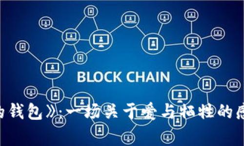 《狐貍的錢包》：一場(chǎng)關(guān)于愛(ài)與犧牲的感人故事