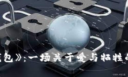 《狐貍的錢包》：一場(chǎng)關(guān)于愛(ài)與犧牲的感人故事