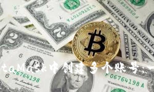 如何在MetaMask中創(chuàng)建多個(gè)賬號(hào)：一步步指南